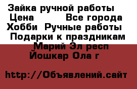 Зайка ручной работы  › Цена ­ 700 - Все города Хобби. Ручные работы » Подарки к праздникам   . Марий Эл респ.,Йошкар-Ола г.